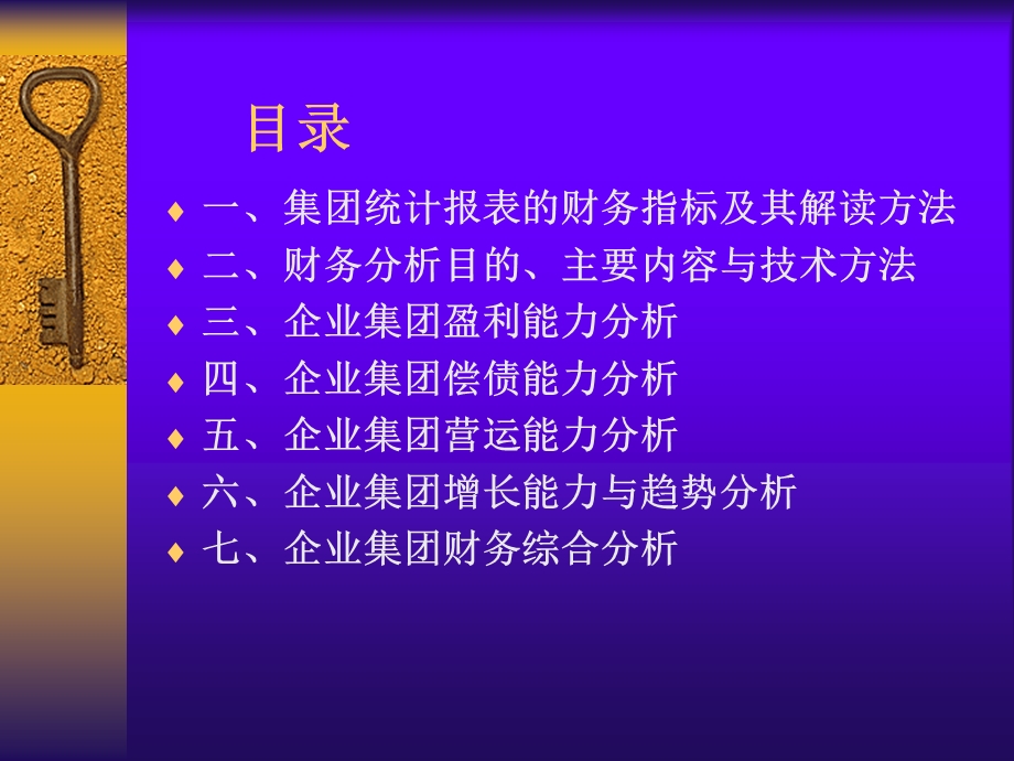 集团统计报表的解读与财务分析.ppt_第2页