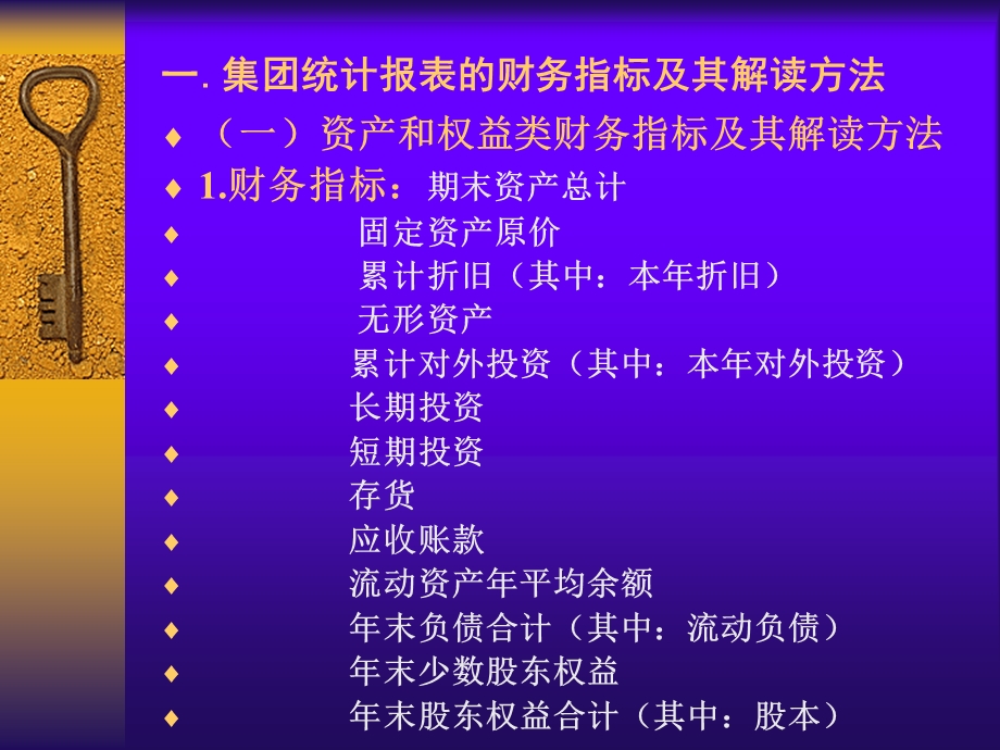 集团统计报表的解读与财务分析.ppt_第3页