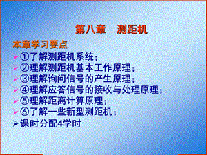 民机通信导航与雷达 第八章测距机.ppt