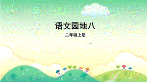 部编版二年级上册《语文园地八》.ppt