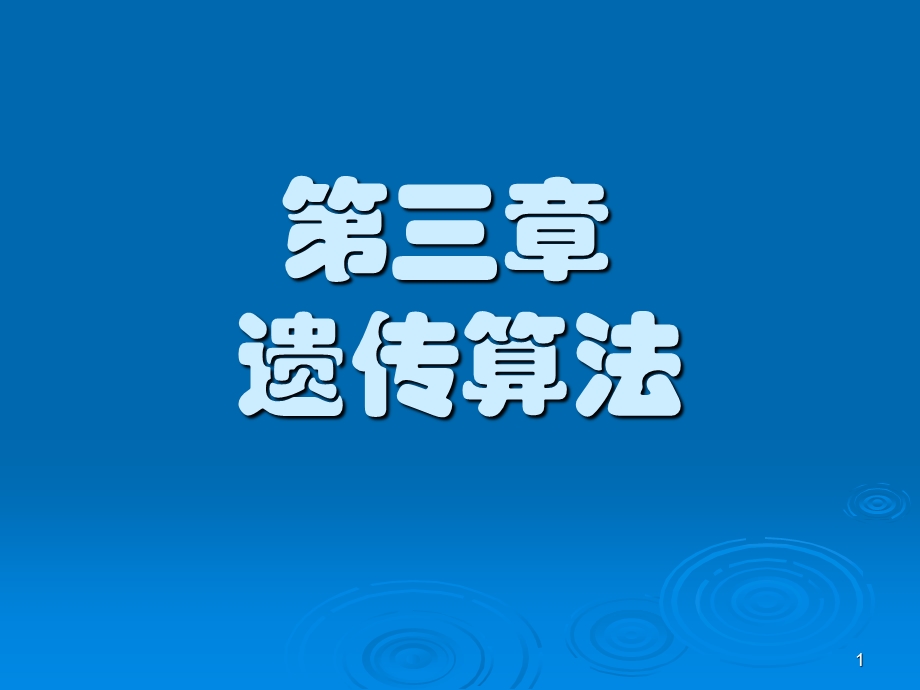 遗传算法课件PPT课件.ppt_第1页