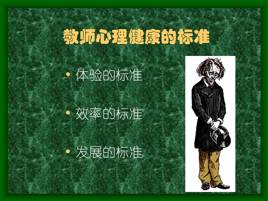 中小学教师心理健康.ppt_第2页