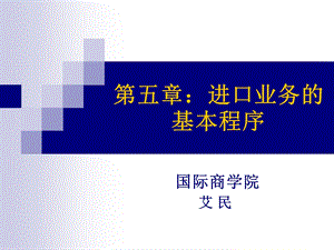 进口业务的基本程序.ppt