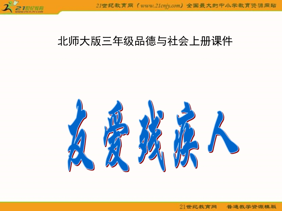 (北师大版)三年级品德与社会上册课件-友爱残疾人.ppt_第1页