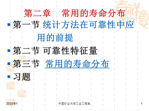 《矿业系统可靠性教学课件》k2-讲义.ppt