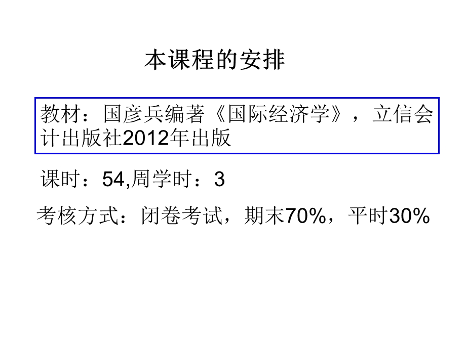 《国际经济学》教学课件PPT(国彦兵版-温州大学.ppt_第2页