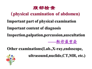 临床诊断学(周蕾)诊断-腹部体检.ppt