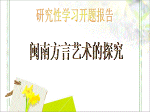 闽南方言的探究研究性学习.ppt