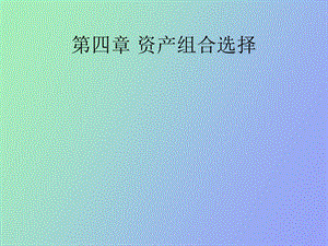 资产组合选择.ppt