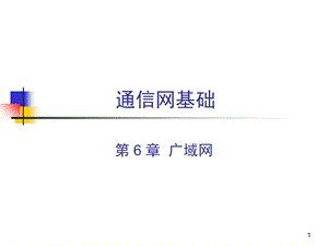 《计算机网络教学资料》第6章.ppt