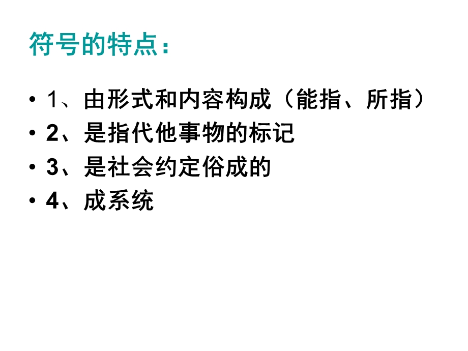 《语言学纲要》第二章语言是符号系统.ppt_第3页