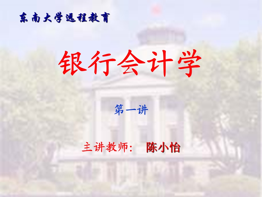 银行会计学第1-2章.ppt_第1页