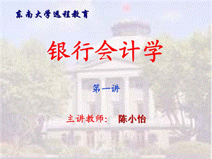 银行会计学第1-2章.ppt