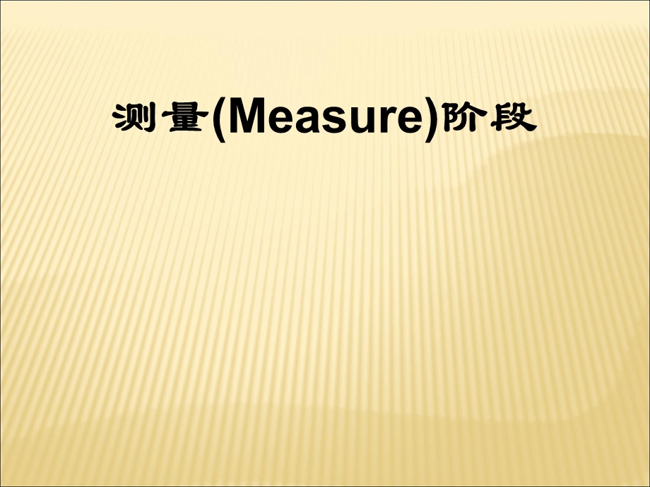 西格玛教材40-10Unit-3测量33工程能力研究CPKPPK.ppt_第1页