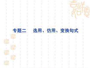 专题二选用、仿用、变换句式.ppt