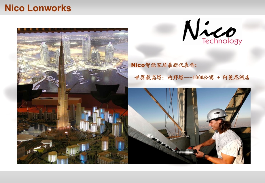 顶级豪宅智能化解决PPT方案演示NICO尼科.ppt_第1页