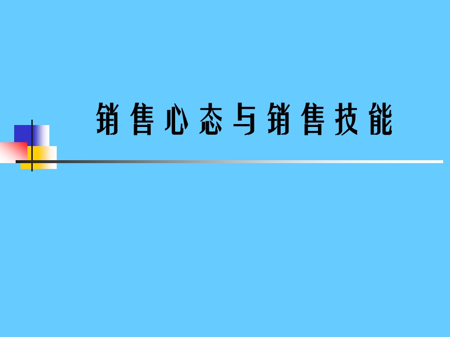 销售心态和销售技巧.ppt_第1页