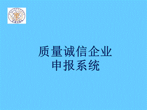 质量诚信企业申报系统.ppt