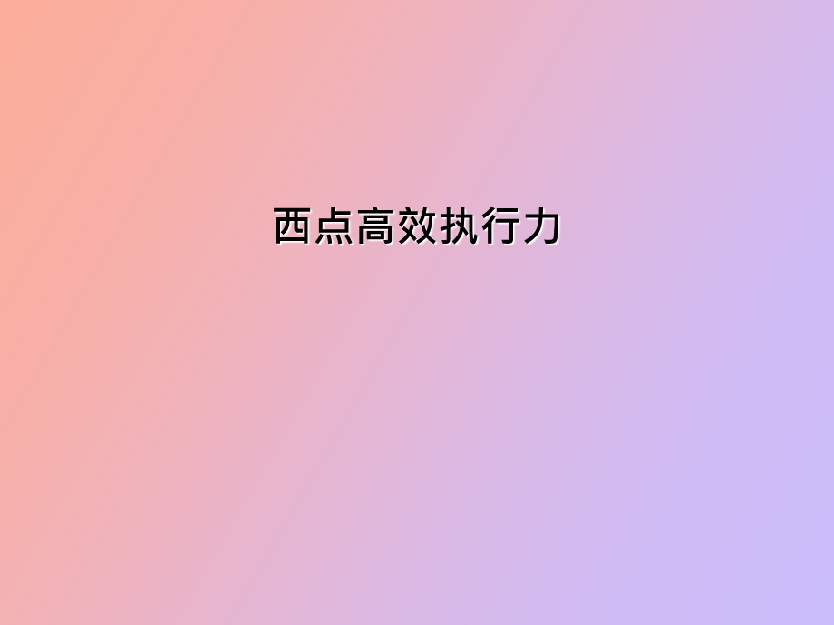 西点高效执行力.ppt_第1页