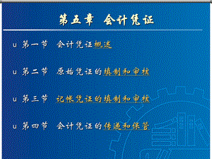 《会计学原理》第5章会计凭证.ppt