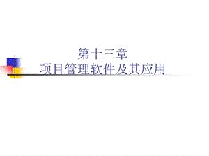 项目管理软件及其应.ppt