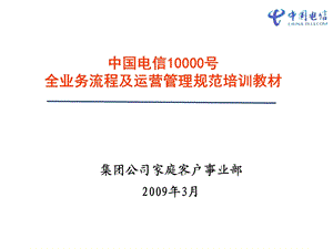 中国电信号全业务流程及运营管理规范培训教材.ppt