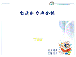 打造魅力班会课课件.ppt