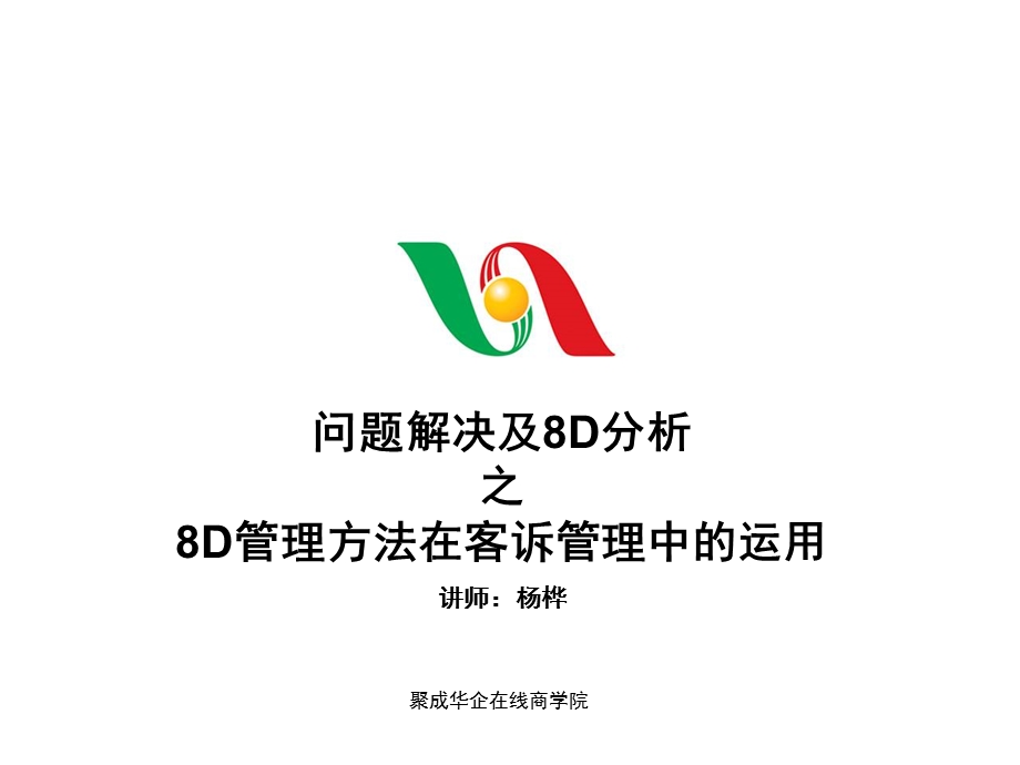 问题解决及8D分析之8D管理方法在客诉管理中的运用.ppt_第1页