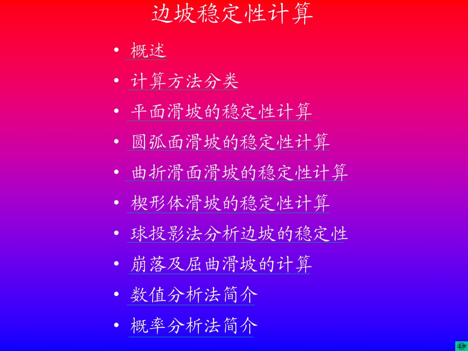 边坡稳定性计算方法.ppt_第1页