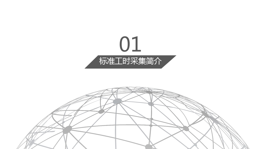 装企业标准工时数据库建立.ppt_第3页