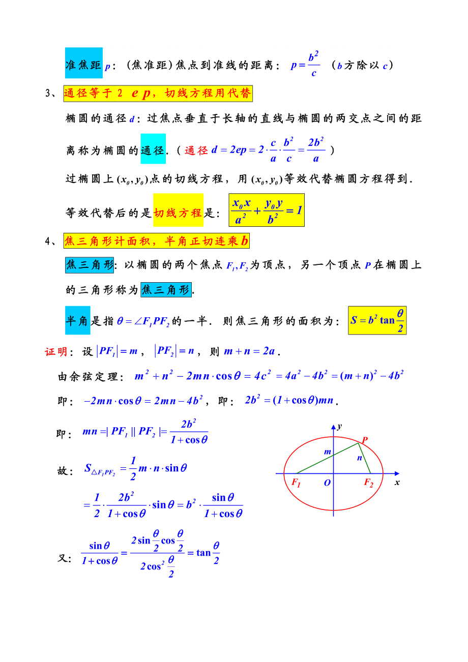 圆锥曲线必背口诀.doc_第3页