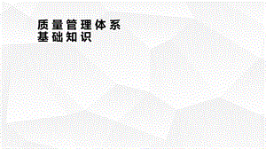 质量管理体系基础知识培训课件.ppt