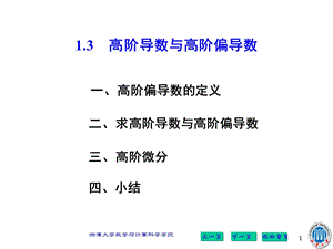 高阶导数与高阶偏导数.ppt