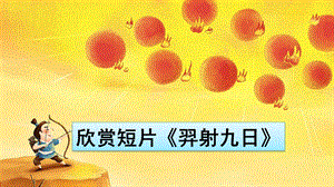 部编版二年级语文下册25-羿射九日.ppt