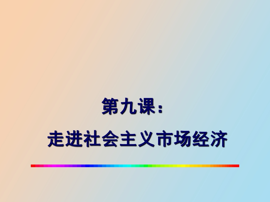 走进市场经济.ppt_第1页