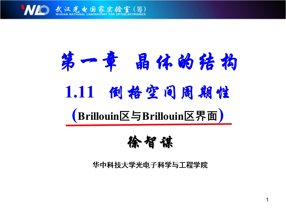 《固体物理-徐智谋》1.11-倒格空间的周期性.ppt_第1页