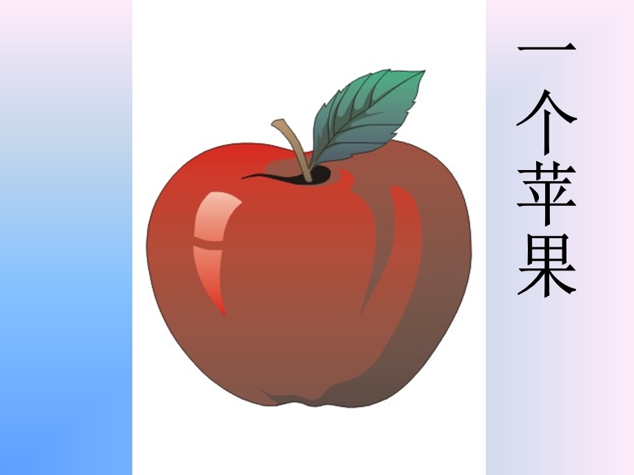 一个苹果好课件.ppt_第1页