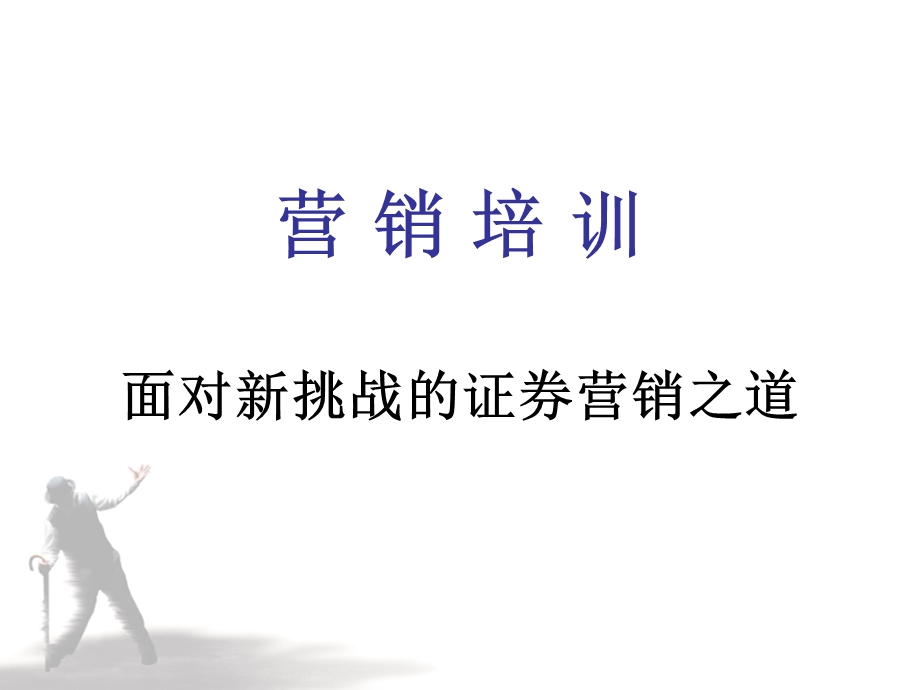 证券营销服务培训.ppt_第1页