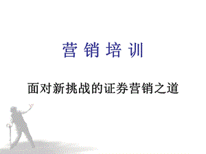 证券营销服务培训.ppt