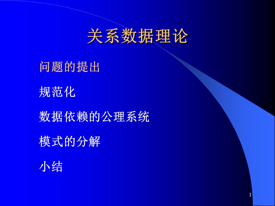 《数据库系统原理教学课件》.ppt_第1页