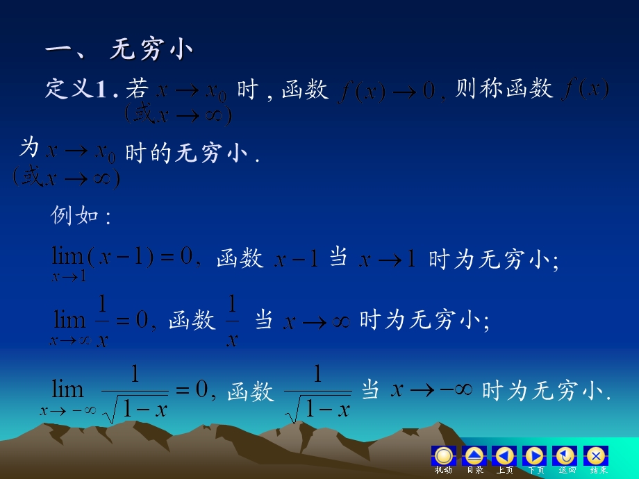 《高等数学教学课件汇编》d1-4无穷小无穷大.ppt_第2页