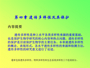 遗传多样性及其保护.ppt