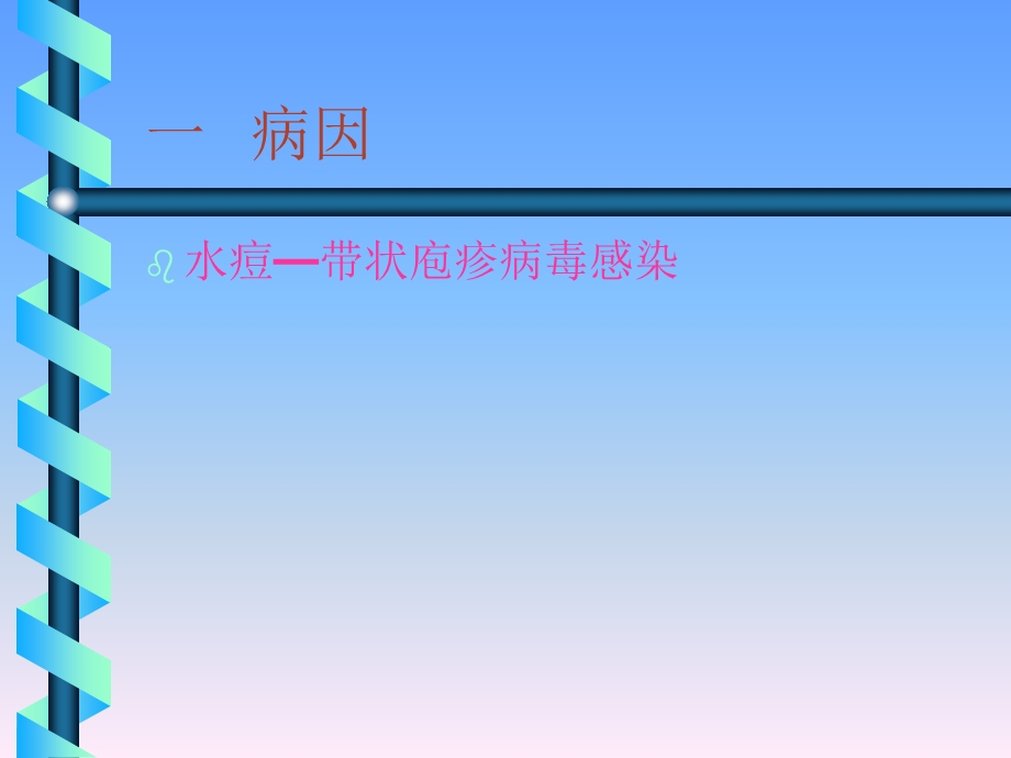 带状疱疹ppt课件.ppt_第2页