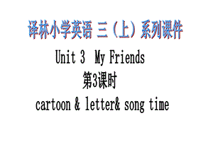 译林版3AUnit3My friends第3课时.ppt