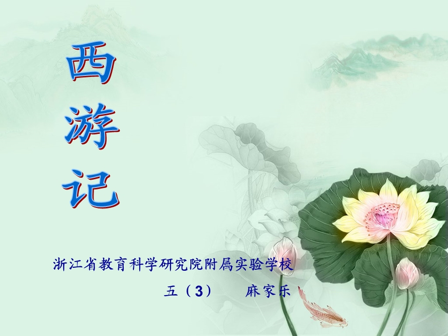 西游记麻家乐.ppt_第1页