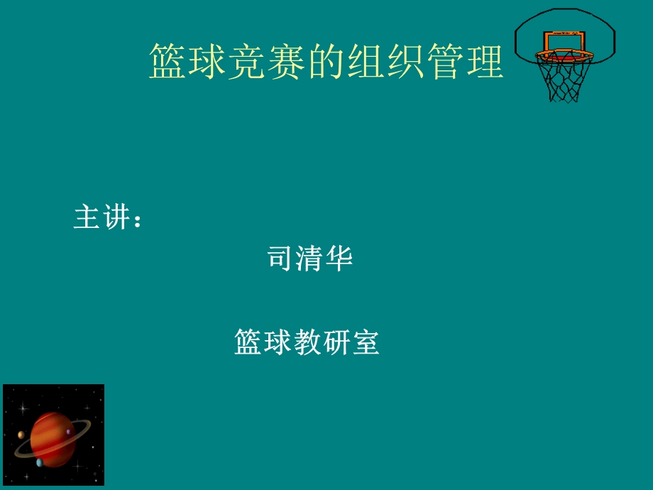 第九章篮球竞赛的组织管理.ppt_第1页