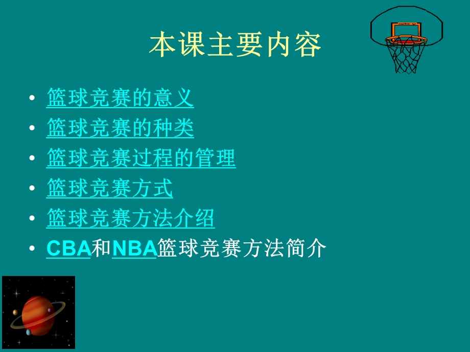 第九章篮球竞赛的组织管理.ppt_第2页