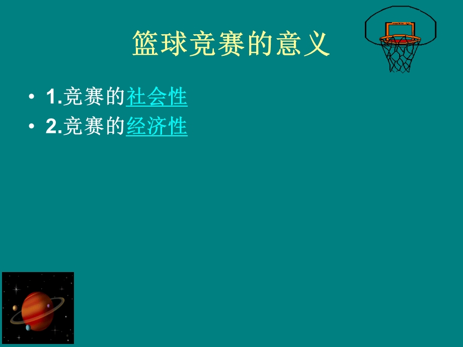 第九章篮球竞赛的组织管理.ppt_第3页