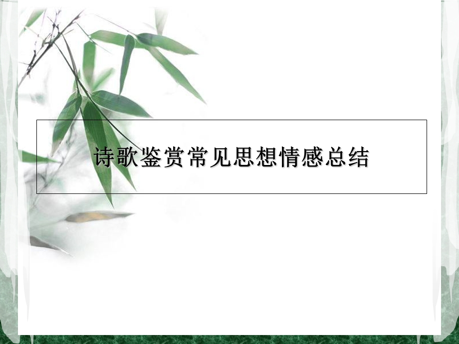 诗歌鉴赏常见思想情感总结.ppt_第1页