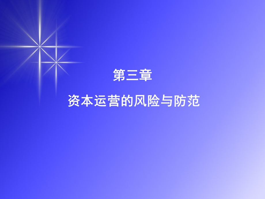 资本运营的风险与防范.ppt_第1页